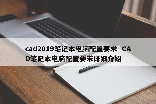 cad2019笔记本电脑配置要求  CAD笔记本电脑配置要求详细介绍