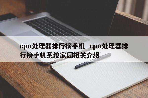 cpu处理器排行榜手机  cpu处理器排行榜手机系统家园相关介绍