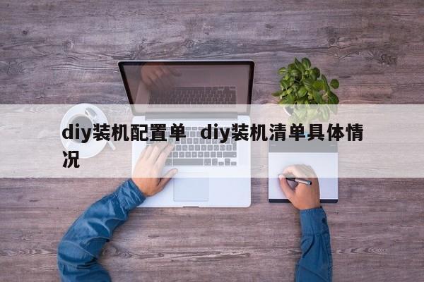 diy装机配置单  diy装机清单具体情况