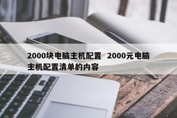 2000块电脑主机配置  2000元电脑主机配置清单的内容