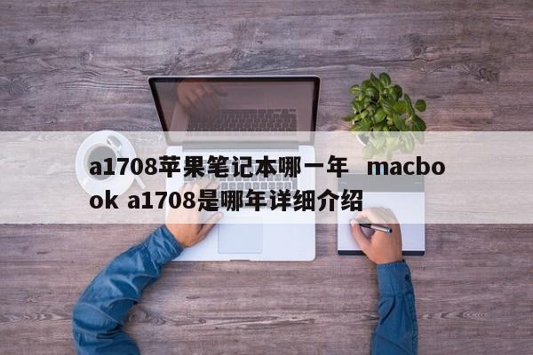a1708苹果笔记本哪一年  macbook a1708是哪年详细介绍