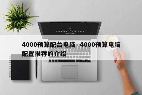 4000预算配台电脑  4000预算电脑配置推荐的介绍
