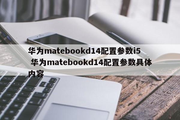 华为matebookd14配置参数i5  华为matebookd14配置参数具体内容