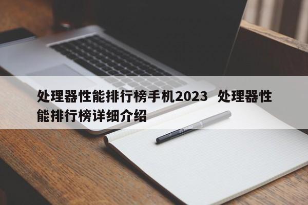处理器性能排行榜手机2023  处理器性能排行榜详细介绍